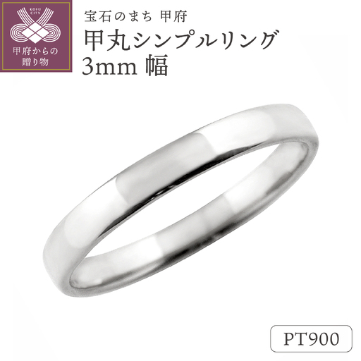 プラチナ甲丸シンプルリング3mm幅 J-99 Pt