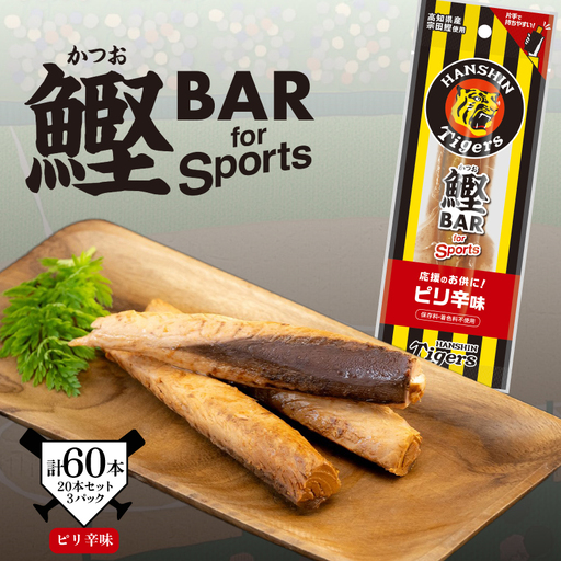 鰹BAR for Sports タイガースパッケージ ピリ辛味　60本（20本入り×3パック）