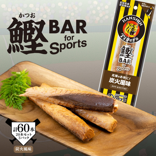 鰹BAR for Sports タイガースパッケージ 炭火炭火風味　60本（20本入り×3パック）