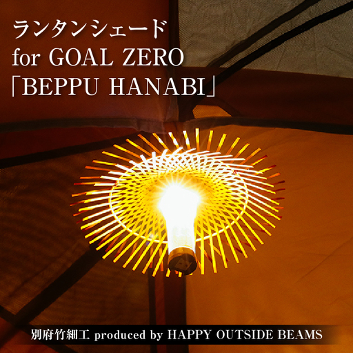 《数量限定》＜別府竹細工 produced by HAPPY OUTSIDE BEAMS＞ ランタンシェード for GOAL ZERO 「BEPPU HANABI」_B001-052