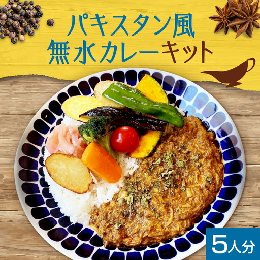 スパイスカレーキット　札幌発祥パキスタン風無水カレー5人分（1セット）