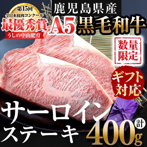 【ギフト対応】鹿児島県産 黒毛和牛巨匠の至福のサーロインステーキ(計400g/200g×2枚) 黒毛和牛 和牛 ステーキ サーロイン 肉 牛肉 国産 鹿児島県産 贈答 ギフト A5 日本一 人気 f4-002