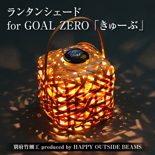 《数量限定》＜別府竹細工 produced by HAPPY OUTSIDE BEAMS＞ ランタンシェード for GOAL ZERO 「きゅーぶ」_B001-053