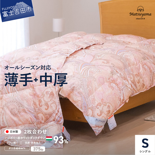 布団 薄手+中厚の2枚合わせ羽毛布団 撫子色[ダニ忌避率84%]