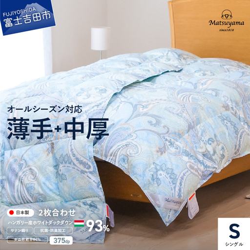 布団 薄手+中厚の2枚合わせ羽毛布団 藍白色[ダニ忌避率84%]