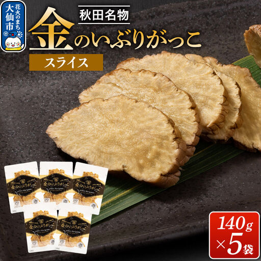 金のいぶりがっこ スライス140g×5袋