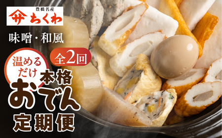 おでん鍋 定期便 2回 おでん専門店『でんでん』の本格おでん(定期便 2か月分) 味噌おでん / 和風おでん 鍋 鍋