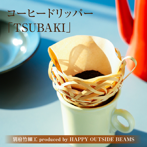 《数量限定》＜別府竹細工 produced by HAPPY OUTSIDE BEAMS＞コーヒードリッパー 「TSUBAKI」_B001-056