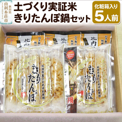 土づくり実証米きりたんぽ 鍋セット（化粧箱入）5人前
