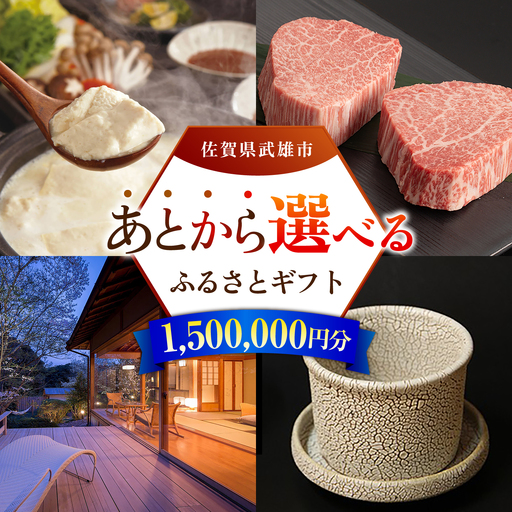 あとから選べる 武雄市ふるさとギフト 寄附額150万円分[UZZ012] あとから選べる 選べるギフト あとからセレクト 佐賀牛 温泉 宿泊券 やきもの
