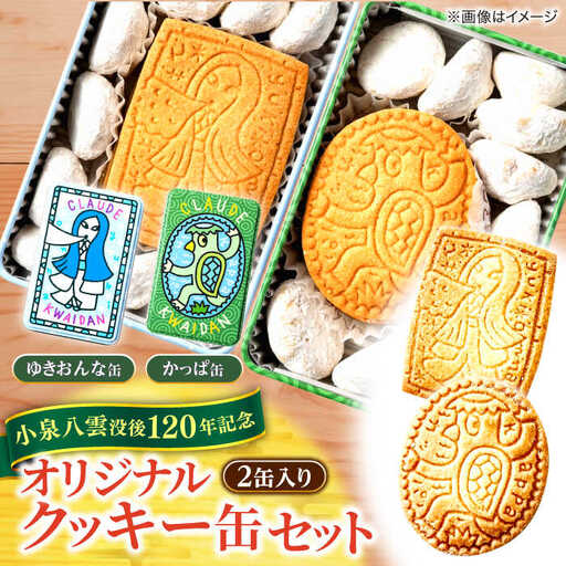 洋菓子 [数量限定50個][怪談120周年]小泉八雲の「ゆきおんな」「かっぱ」クッキー缶 オリジナル 洋菓子 ラフカディオハーン 島根県松江市/有限会社松江クロード[ALCL004] 洋菓子 洋菓子