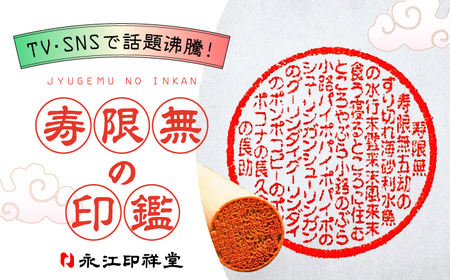 印鑑 SNSで大バズリ！【寿限無印鑑】ケース付き 桐箱入り 島根県松江市/株式会社永江印祥堂[ALGU002] 印鑑 印鑑