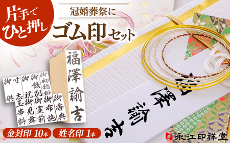 印鑑 冠婚葬祭にぴったり！片手でひと押し【金封用ゴム印セット】 姓名印・スタンプ台・印鑑ケース付き 島根県松江市/株式会社永江印祥堂[ALGU003] 印鑑 印鑑