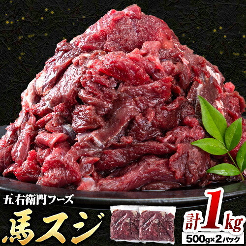馬肉 馬スジ 500g × 2パック 1kg 五右衛門フーズ 《60日以内に出荷予定(土日祝除く)》 熊本県 球磨郡 山江村 馬肉 肉 国産 スジ カレー 煮込み おでん おかず 送料無料