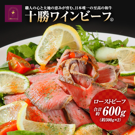 黒毛和牛 ローストビーフ 600g ブランド牛 十勝ワインビーフ 国産 北海道牛 冷凍 小分け