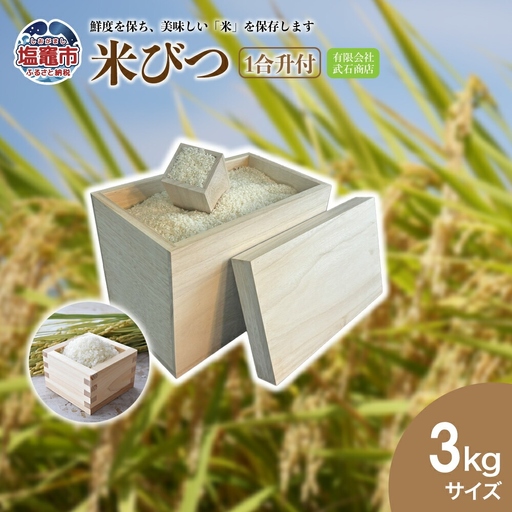 米びつ3kg(1合升付) | tks00002-3