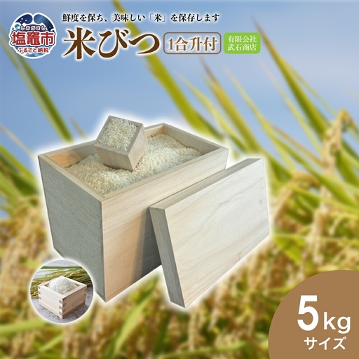 米びつ5kg(1合升付) | tks00002-5