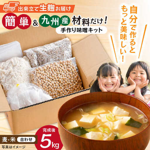 【簡単】手作り味噌セット 出来上がり5kg 作り方説明書付き【原味噌本店】[CA17]