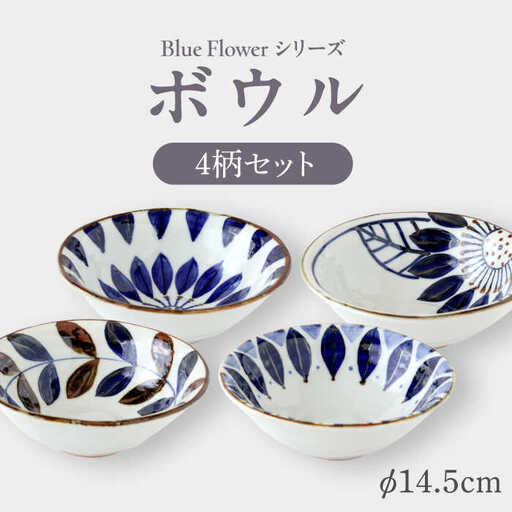 【波佐見焼】ブルーフラワーシリーズ ボウル 4枚セット【翔芳窯】[FE309]