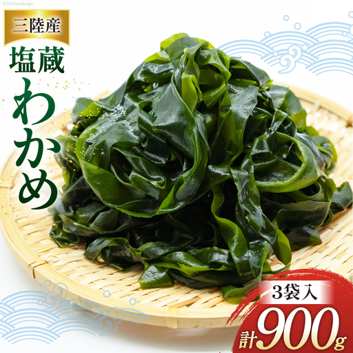 わかめ 三陸産 塩蔵わかめ 300g×3 