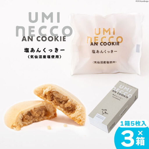 クッキー うみねっこー塩あんくっきー 5個×3箱 計15個