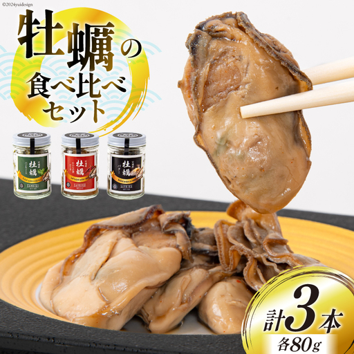 宮城県産 牡蠣 食べ比べ おうちで三陸ご馳走 3本 セット 