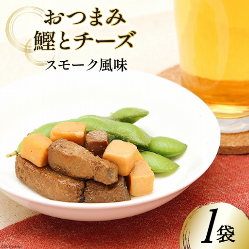 おつまみ鰹とチーズスモーク風味 35g×1袋 