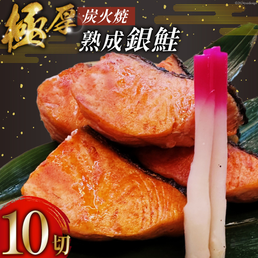 鮭 炭火焼 熟成銀鮭 10切入 
