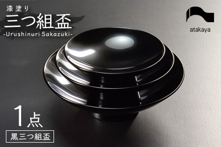 盃 三つ組セット 漆塗り酒器 杯 お屠蘇 迎春 おせち お正月 黒 お椀 汁椀 