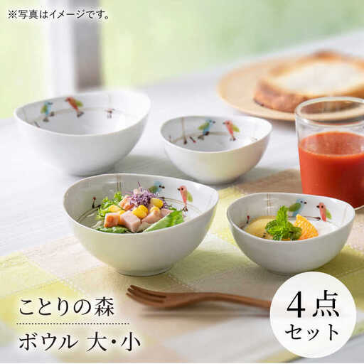 【波佐見焼】ことりの森 ボウル 大小4点セット【まるしん】[WD44]
