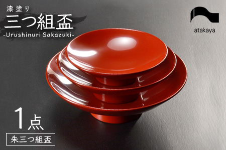 盃 三つ組セット 漆塗り酒器 杯 お屠蘇 迎春 おせち お正月 朱 お椀 汁椀 