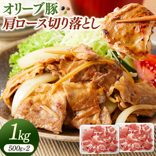 オリーブ豚肩ロース切り落とし　500g×2（計1ｋｇ）