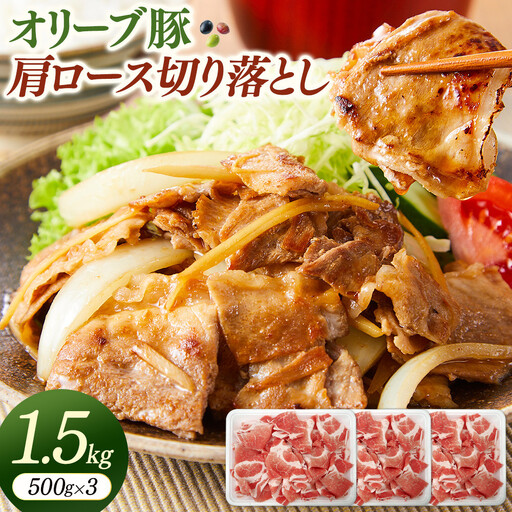 オリーブ豚肩ロース切り落とし　500g×3（計1.5ｋｇ）