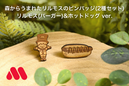 森からうまれたリルモスのピンバッジ 間伐材使用 リルモス(ばんざい)＆ホットドッグ ver.【モスバーガー】　木ピンバッチ　SDGｓピンバッチ　木製バッジ　SDGｓピンバッジ