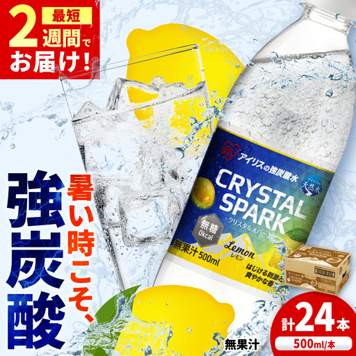 CRYSTAL SPARK（レモン）500ml×24本 / 天然水 強炭酸水 飲料 炭酸 [41ACAA095]