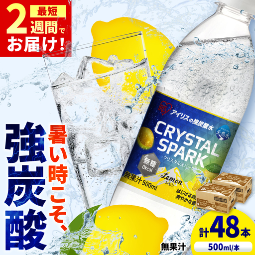 CRYSTAL SPARK（レモン）計48本 / 炭酸水 飲料 炭酸 [41ACAA097]