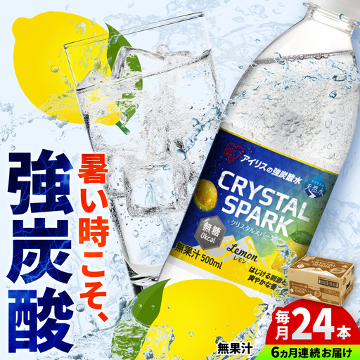 【6回定期便】CRYSTAL SPARK（レモン）500ml×24本 / 炭酸水 飲料 ミネラル 炭酸 [41ACAA110]