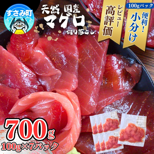 まぐろ 和歌山の天然まぐろ切り落とし 700g【scp120C】