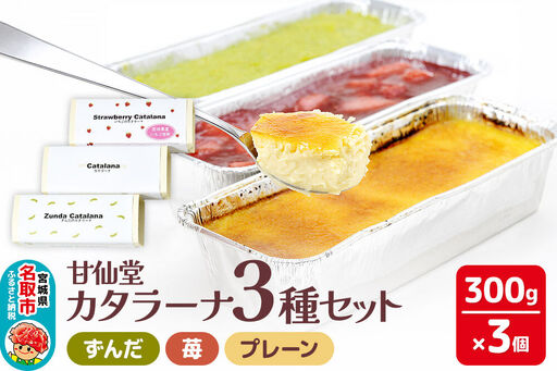 甘仙堂 カタラーナ3種（ずんだ、苺、プレーン）セット