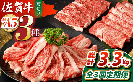 [全3回定期便]佐賀牛薄切りセット(モモ/カタ赤身/ロース)[吉祥] HCW006 スライス 和牛