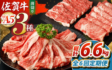 [全6回定期便]佐賀牛薄切りセット(モモ/カタ赤身/ロース)[吉祥] HCW007 赤身