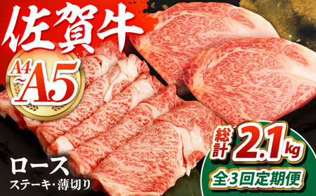 [全3回定期便]佐賀牛ロースステーキ・薄切りセット[吉祥] HCW012 定期便