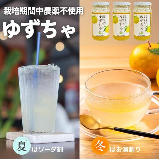 楽しみ方いろいろ! 「ゆずの里上之保」 ゆずちゃ　3個 お湯割り ソーダ割り ジャムとしても使える ～栽培期間中農薬不使用の上之保産柚子を使用 自家栽培 ゆず茶 国産 柚子 ユズ フルーツ 果物 常温 くだもの 飲み物 ドリンク 果肉 果汁 グルメ
