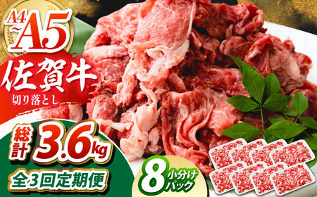 [全3回定期便]佐賀牛切り落とし150g×8パック[吉祥] HCW015 佐賀牛 切り落とし 定期便