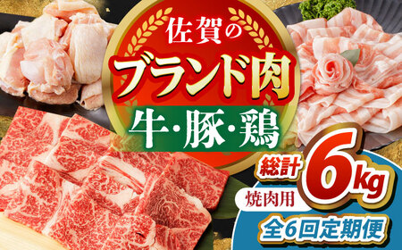 【全6回定期便】佐賀のお肉焼肉セット（牛肉・豚肉・鶏肉）【吉祥】 HCW019 焼肉 黒毛和牛 BBQ