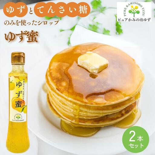 楽しみ方いろいろ! 「ゆずの里上之保」 ゆず蜜（シロップ）　2個 かき氷、アイスクリーム、ヨーグルト、炭酸水やお水で割ってドリンクに ～栽培期間中農薬不使用の上之保産柚子を使用 自家栽培 国産 柚子 ユズ フルーツ 果物 常温 くだもの グルメ