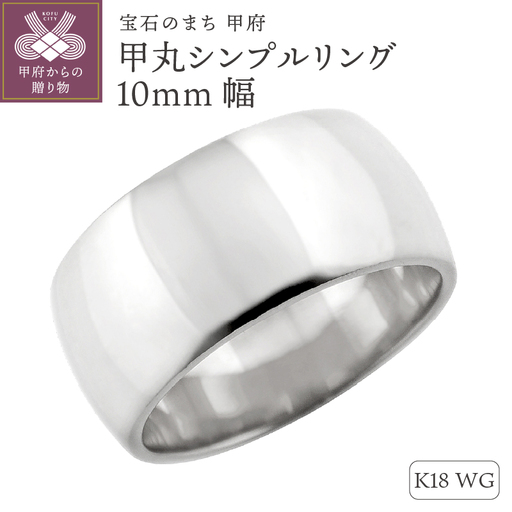 K18ホワイトゴールド甲丸シンプルリング10mm幅 J-447 K18WG