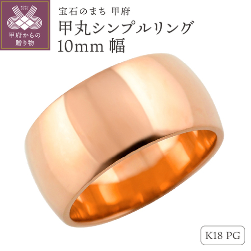 K18ピンクゴールド甲丸シンプルリング10mm幅 J-447 K18PG