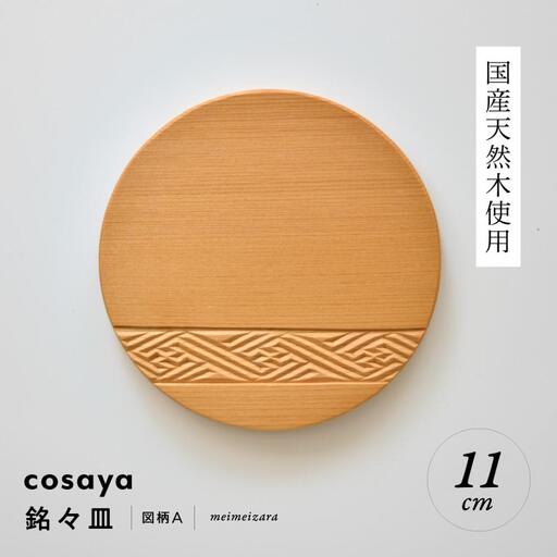 紗綾形の彫刻が美しい『cosaya』ブランドの木製銘々皿シリーズ　木製　丸皿（11cm） A柄