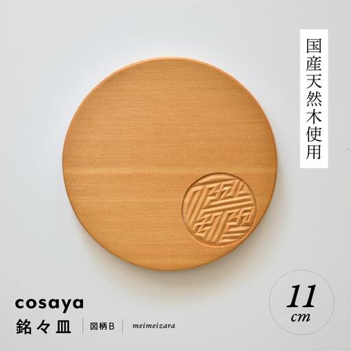 紗綾形の彫刻が美しい『cosaya』ブランドの木製銘々皿シリーズ　木製　丸皿（11cm） B柄